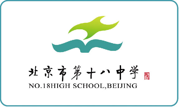 北京市第十八中学